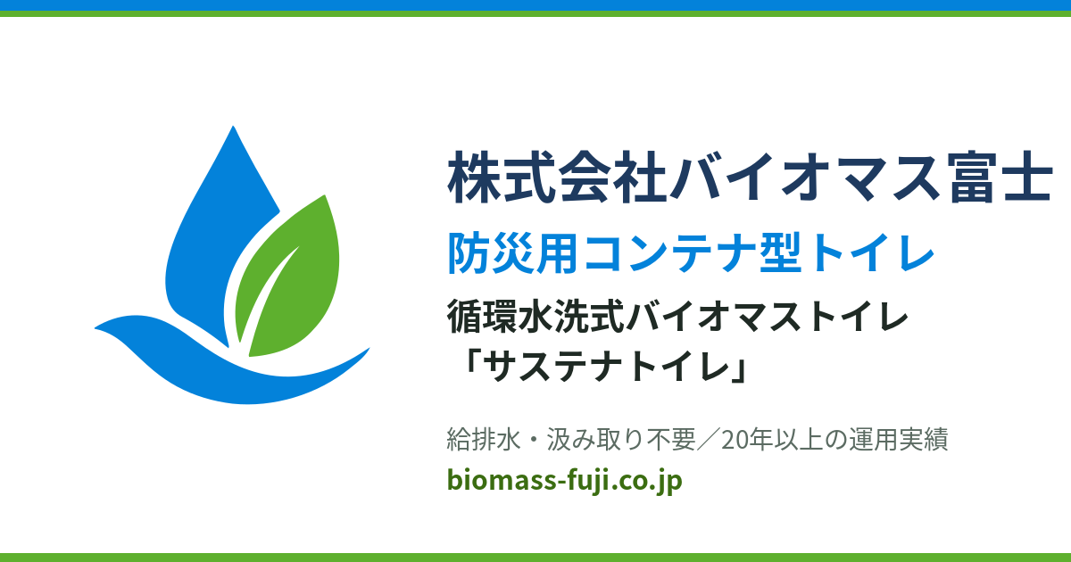 バイオマス富士 防災用コンテナ型トイレ・循環水洗式バイオマストイレ